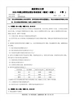 2020年南京审计大学金融学综合考研真题431.pdf