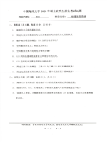 2020年中国海洋大学地理信息系统考研真题808.pdf