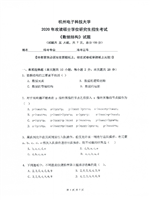 2020年杭州电子科技大学数据结构考研真题.pdf