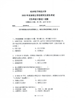 2020年杭州电子科技大学艺术设计理论考研真题.pdf