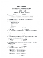 2020年杭州电子科技大学运筹学考研真题.pdf
