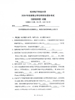 2020年杭州电子科技大学通信原理考研真题.pdf