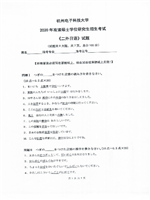 2020年杭州电子科技大学二外日语考研真题.pdf