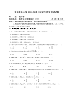2020年天津商业大学概率论与数理统计考研真题817.pdf