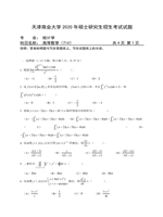 2020年天津商业大学高等数学考研真题714.pdf