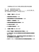 2020年天津商业大学国际商务专业基础考研真题434.pdf