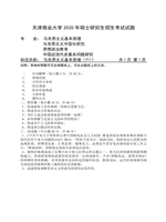 2020年天津商业大学马克思主义基本原理考研真题711.pdf