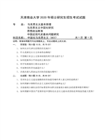 2020年天津商业大学中国化马克思主义考研真题803.pdf