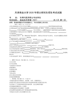 2020年天津商业大学食品技术原理考研真题907.pdf